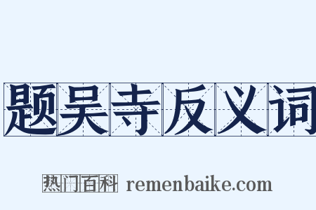 题吴寺反义词是什么意思的图片